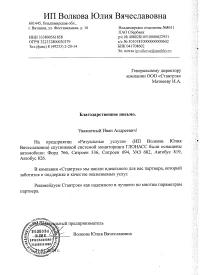 Отзыв от ИП Волкова Юлия Вячеславовна