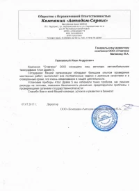 Отзыв от ООО «Автодом-Сервис»
