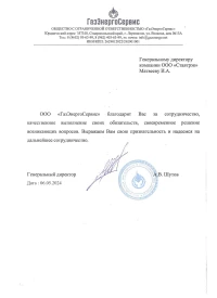 Отзыв от ООО «ГазЭнергоСервис»