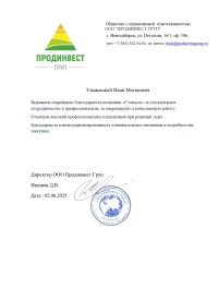 Отзыв от ООО ПРОДИНВЕСТ ГРУП