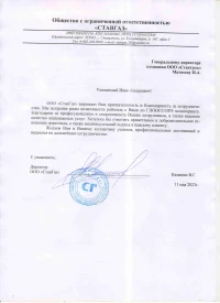 Отзыв от ООО "СтавГаз"
