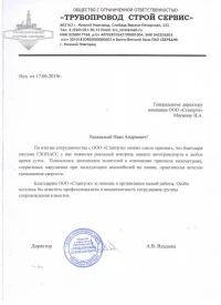 Отзыв от ООО «ТРУБОПРОВОД СТРОЙ СЕРВИС»