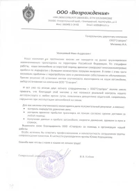 отзыв ООО «Возрождение»