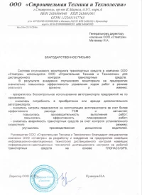 Отзыв от ООО «Строительная Техника и Технологии»